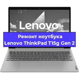 Ремонт ноутбуков Lenovo ThinkPad T15g Gen 2 в Ростове-на-Дону